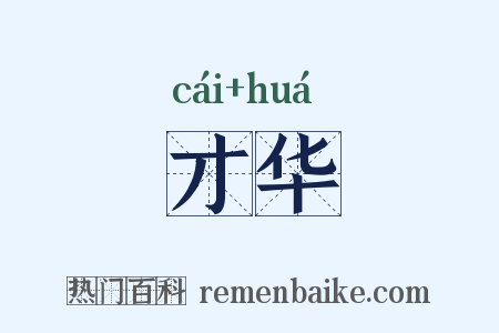 才华是什么意思的图片